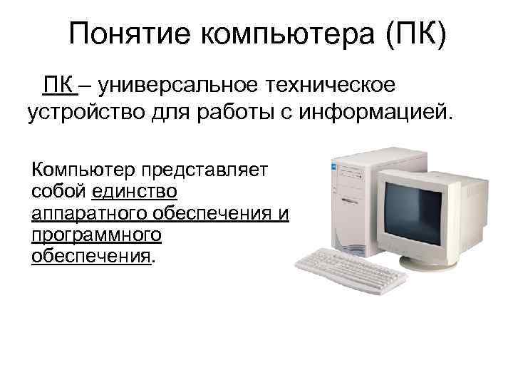 Технические устройства работы. Персональный компьютер понятие. Персональный компьютер это определение. Персональные компьютеры это опр. Компьютер понятие в информатике.