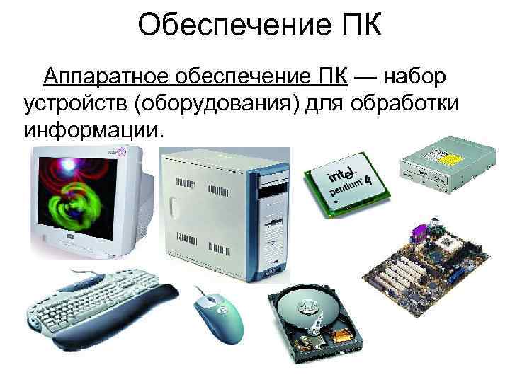 Аппаратное обеспечение персонального компьютера. Аппаратное и программное обеспечение ПК. Устройства обработка информации аппаратного обеспечения. Аппаратное обеспечение ПК фото. Аппаратное обеспечение персональных компьютеров и серверов учебник.