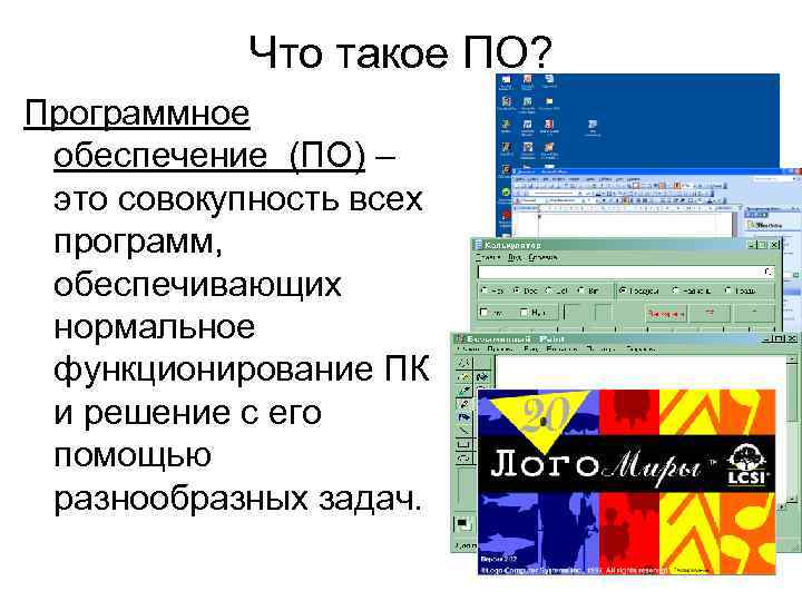 Совокупность всех программ на компьютере называют