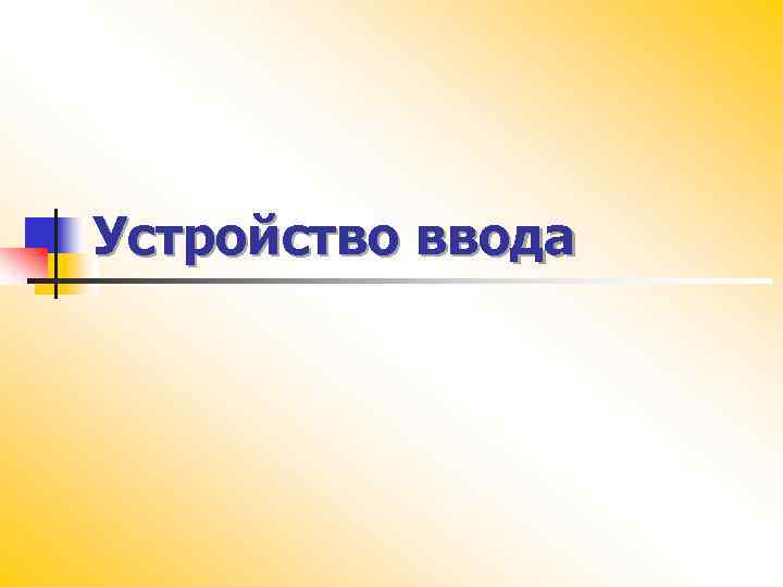 Устройство ввода 