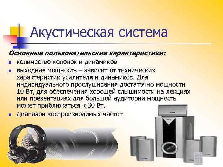 Акустическая система Основные пользовательские характеристики: n n n количество колонок и динамиков. выходная мощность