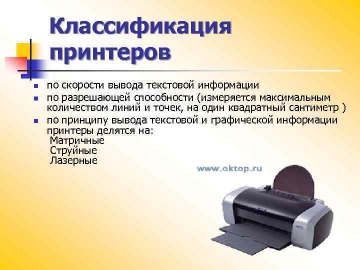 Классификация принтеров. Классификация принтеров по скорости печати. Принтеры классифицируются по типу. Классификация струйных принтеров. Классификация матричных принтеров.