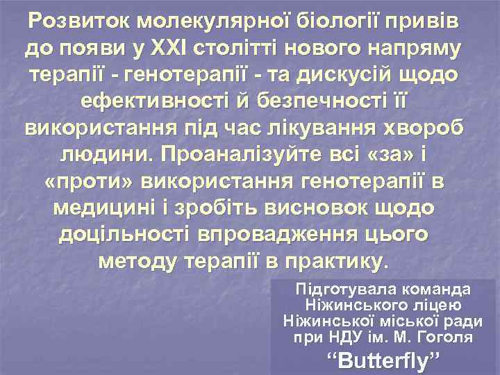 Розвиток молекулярної біології привів до появи у XXI столітті нового напряму терапії - генотерапії