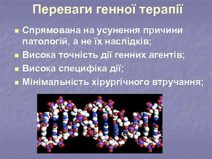 Переваги генної терапії n n Спрямована на усунення причини патологій, а не їх наслідків;