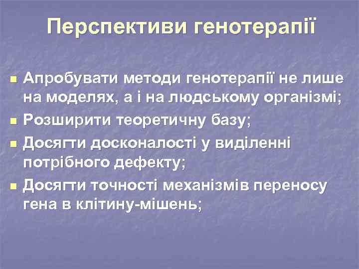 Генотерапія та її перспективи проект