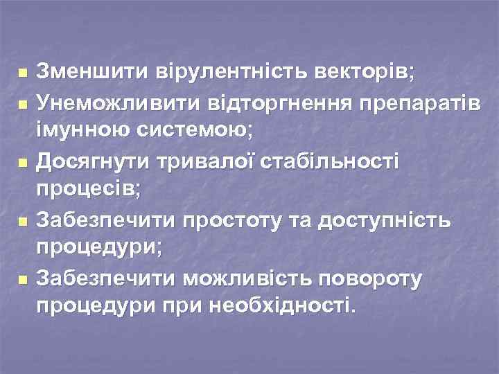 n n n Зменшити вірулентність векторів; Унеможливити відторгнення препаратів імунною системою; Досягнути тривалої стабільності