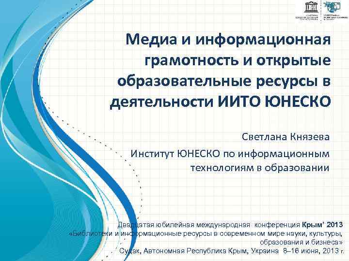 Медиа и информационная грамотность и открытые образовательные ресурсы в деятельности ИИТО ЮНЕСКО Светлана Князева