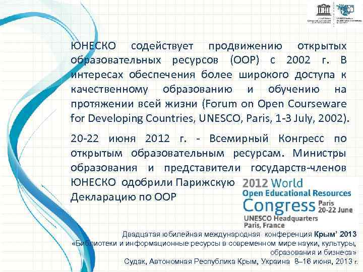 ЮНЕСКО содействует продвижению открытых образовательных ресурсов (ООР) с 2002 г. В интересах обеспечения более