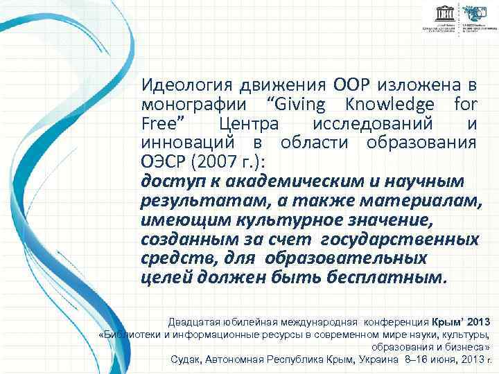 Идеология движения ООР изложена в монографии “Giving Knowledge for Free” Центра исследований и инноваций