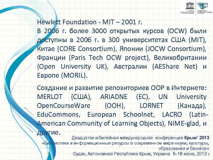 Hewlett Foundation - MIT – 2001 г. В 2006 г. более 3000 открытых курсов