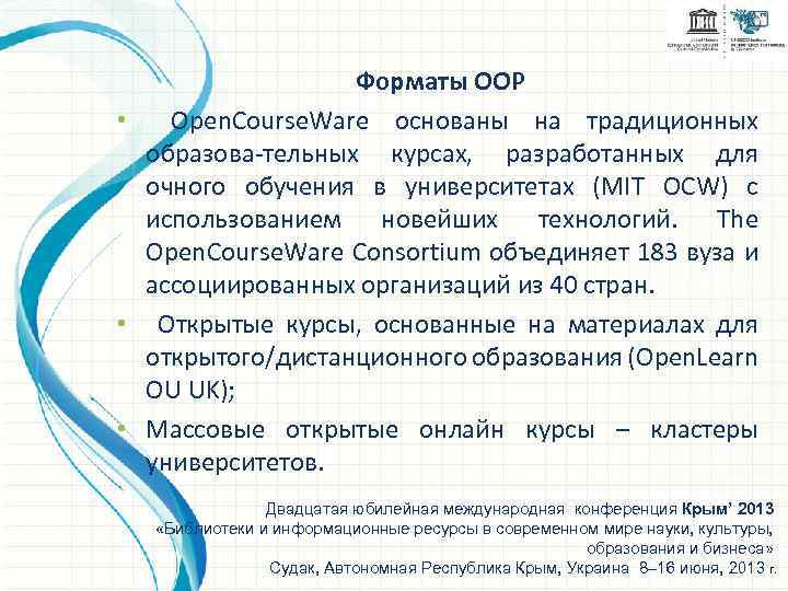 Форматы ООР • Open. Course. Ware основаны на традиционных образова-тельных курсах, разработанных для очного