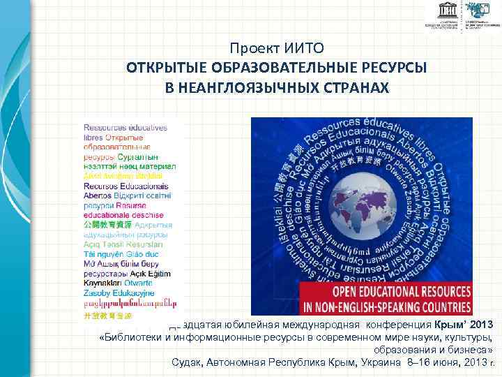 Проект ИИТО ОТКРЫТЫЕ ОБРАЗОВАТЕЛЬНЫЕ РЕСУРСЫ В НЕАНГЛОЯЗЫЧНЫХ СТРАНАХ Двадцатая юбилейная международная конференция Крым’ 2013