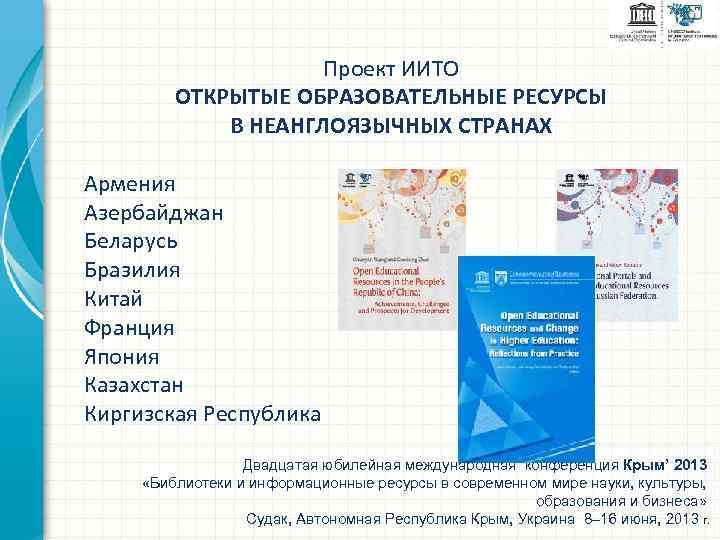 Проект ИИТО ОТКРЫТЫЕ ОБРАЗОВАТЕЛЬНЫЕ РЕСУРСЫ В НЕАНГЛОЯЗЫЧНЫХ СТРАНАХ Армения Азербайджан Беларусь Бразилия Китай Франция