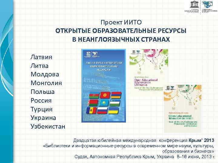Проект ИИТО ОТКРЫТЫЕ ОБРАЗОВАТЕЛЬНЫЕ РЕСУРСЫ В НЕАНГЛОЯЗЫЧНЫХ СТРАНАХ Латвия Литва Молдова Монголия Польша Россия