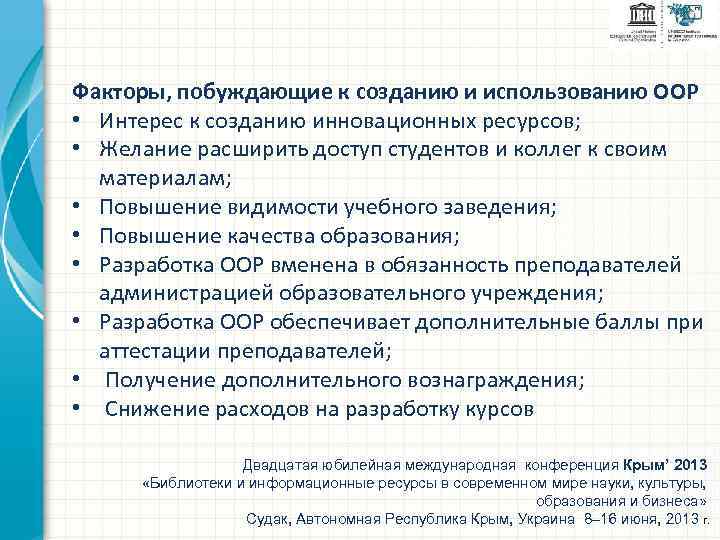 Факторы, побуждающие к созданию и использованию ООР • Интерес к созданию инновационных ресурсов; •