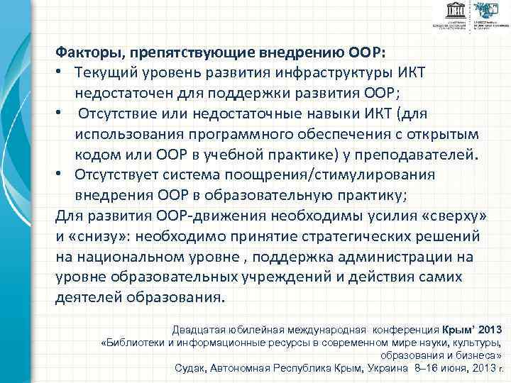 Факторы, препятствующие внедрению ООР: • Текущий уровень развития инфраструктуры ИКТ недостаточен для поддержки развития