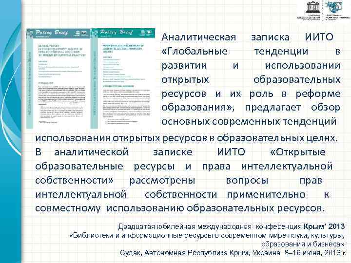 Аналитическая записка ИИТО «Глобальные тенденции в развитии и использовании открытых образовательных ресурсов и их