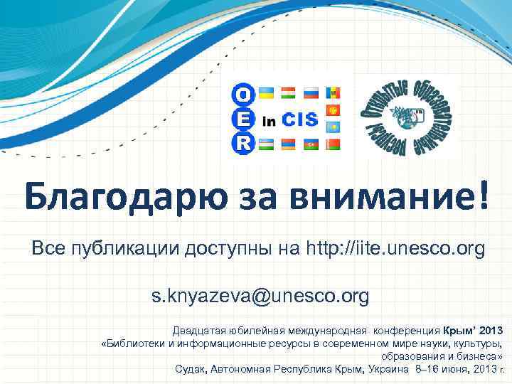 Благодарю за внимание! Все публикации доступны на http: //iite. unesco. org s. knyazeva@unesco. org