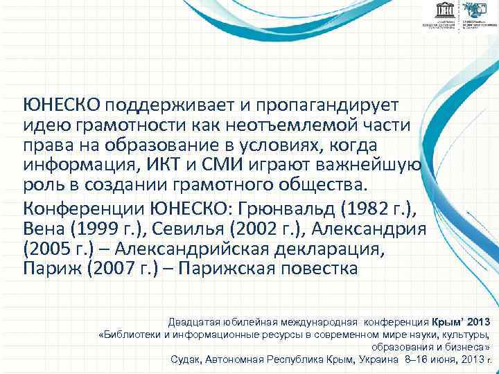 ЮНЕСКО поддерживает и пропагандирует идею грамотности как неотъемлемой части права на образование в условиях,