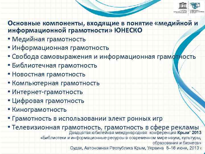 Роль юнеско в развитии медиаобразования и медиа информационной грамотности презентация