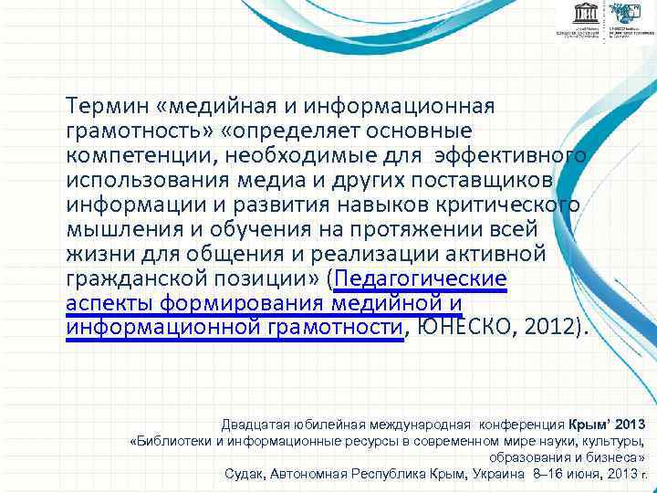 Термин «медийная и информационная грамотность» «определяет основные компетенции, необходимые для эффективного использования медиа и