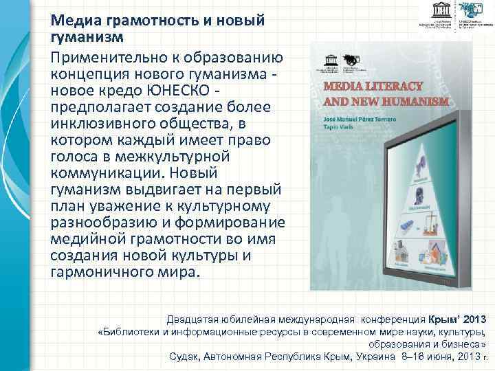 Медиа грамотность и новый гуманизм Применительно к образованию концепция нового гуманизма - новое кредо