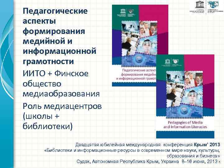 Педагогические аспекты формирования медийной и информационной грамотности ИИТО + Финское общество медиаобразования Роль медиацентров