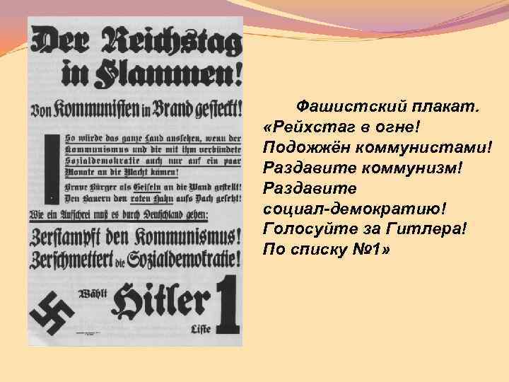  Фашистский плакат. «Рейхстаг в огне! Подожжён коммунистами! Раздавите коммунизм! Раздавите социал демократию! Голосуйте