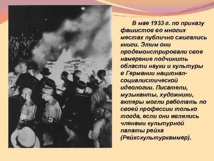  В мае 1933 г. по приказу фашистов во многих местах публично сжигались книги.