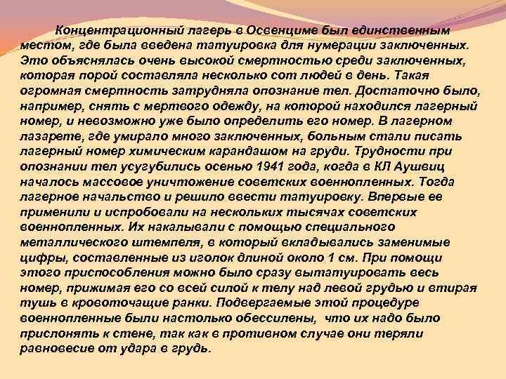 Концентрационный лагерь в Освенциме был единственным местом, где была введена татуировка для нумерации заключенных.