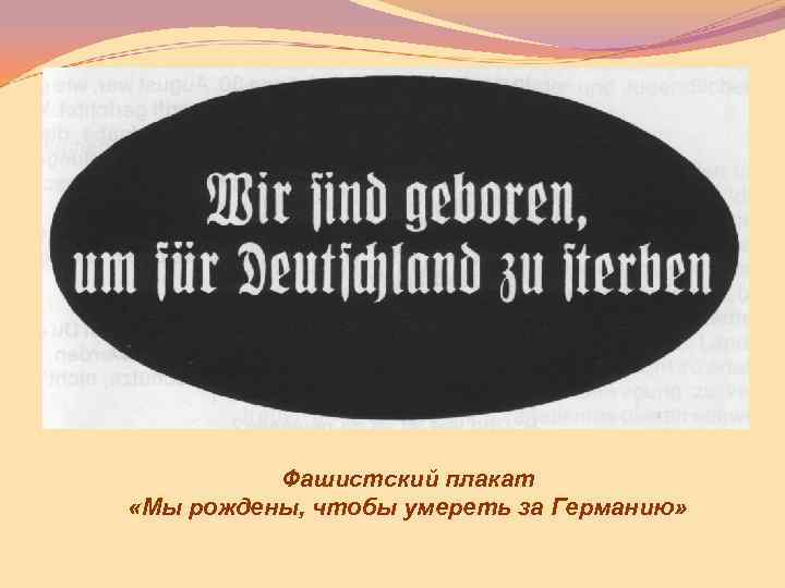 Фашистский плакат «Мы рождены, чтобы умереть за Германию» 