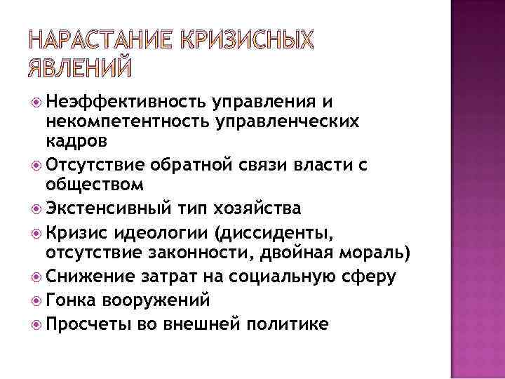 НАРАСТАНИЕ КРИЗИСНЫХ ЯВЛЕНИЙ Неэффективность управления и некомпетентность управленческих кадров Отсутствие обратной связи власти с