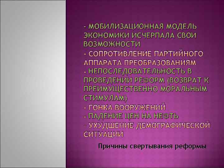 - МОБИЛИЗАЦИОННАЯ МОДЕЛЬ ЭКОНОМИКИ ИСЧЕРПАЛА СВОИ ВОЗМОЖНОСТИ СОПРОТИВЛЕНИЕ ПАРТИЙНОГО АППАРАТА ПРЕОБРАЗОВАНИЯМ НЕПОСЛЕДОВАТЕЛЬНОСТЬ В ПРОВЕДЕНИИ