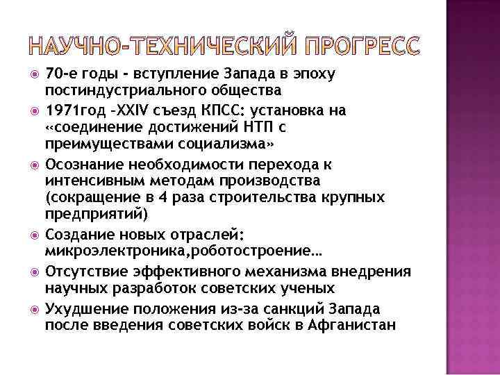 НАУЧНО-ТЕХНИЧЕСКИЙ ПРОГРЕСС 70 -е годы - вступление Запада в эпоху постиндустриального общества 1971 год