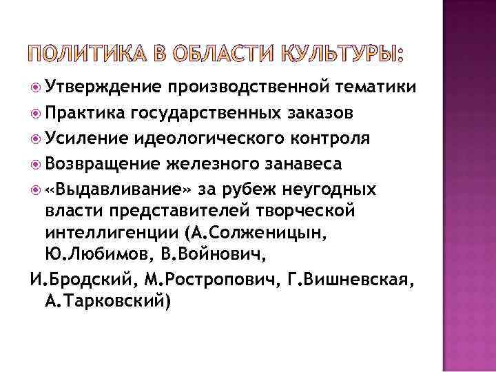 ПОЛИТИКА В ОБЛАСТИ КУЛЬТУРЫ: Утверждение производственной тематики Практика государственных заказов Усиление идеологического контроля Возвращение