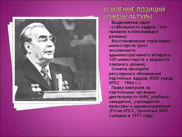 УСИЛЕНИЕ ПОЗИЦИЙ НОМЕНКЛАТУРЫ. üВыдвижение идеи «стабильности кадров ( это привело к консервации режима) üВосстановление