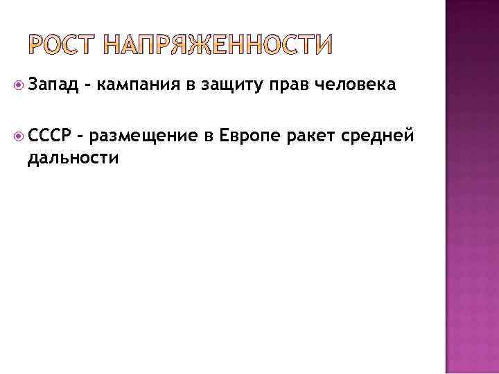 РОСТ НАПРЯЖЕННОСТИ Запад СССР – кампания в защиту прав человека – размещение в Европе