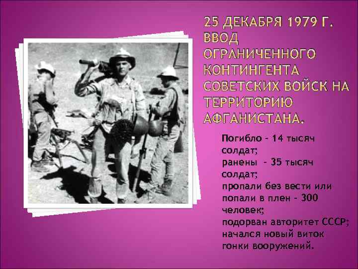 25 ДЕКАБРЯ 1979 Г. ВВОД ОГРАНИЧЕННОГО КОНТИНГЕНТА СОВЕТСКИХ ВОЙСК НА ТЕРРИТОРИЮ АФГАНИСТАНА. Погибло –