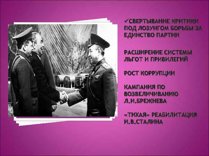 üСВЕРТЫВАНИЕ КРИТИКИ ПОД ЛОЗУНГОМ БОРЬБЫ ЗА ЕДИНСТВО ПАРТИИ РАСШИРЕНИЕ СИСТЕМЫ ЛЬГОТ И ПРИВИЛЕГИЙ РОСТ