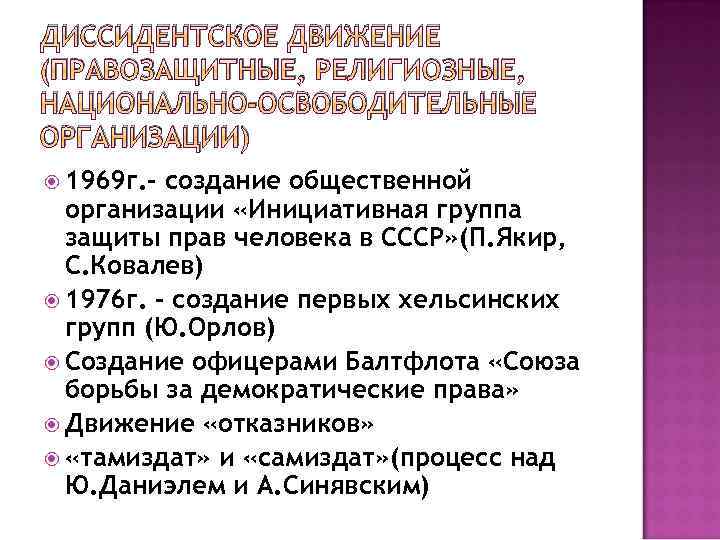 ДИССИДЕНТСКОЕ ДВИЖЕНИЕ (ПРАВОЗАЩИТНЫЕ, РЕЛИГИОЗНЫЕ, НАЦИОНАЛЬНО-ОСВОБОДИТЕЛЬНЫЕ ОРГАНИЗАЦИИ) 1969 г. - создание общественной организации «Инициативная группа