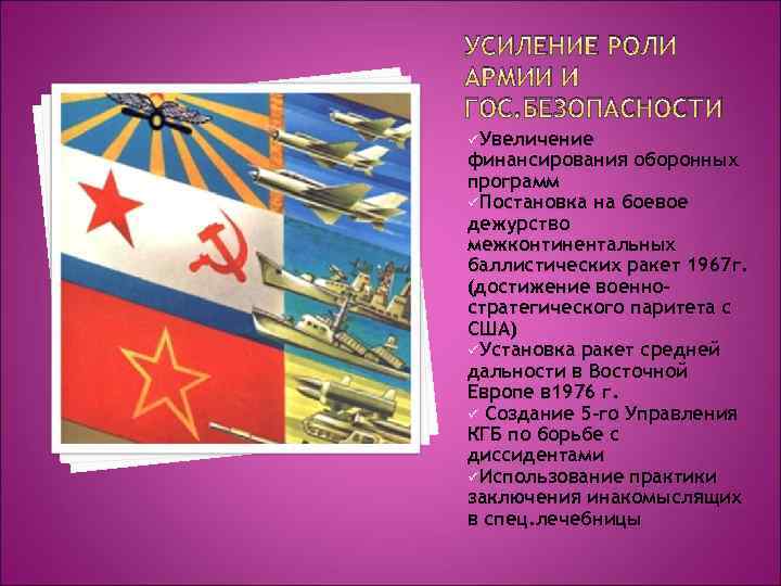 УСИЛЕНИЕ РОЛИ АРМИИ И ГОС. БЕЗОПАСНОСТИ üУвеличение финансирования оборонных программ üПостановка на боевое дежурство