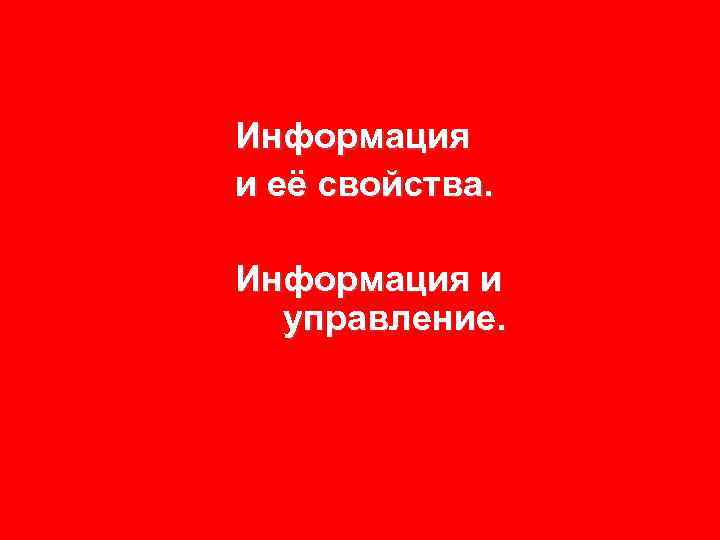 Информация и её свойства. Информация и управление. 
