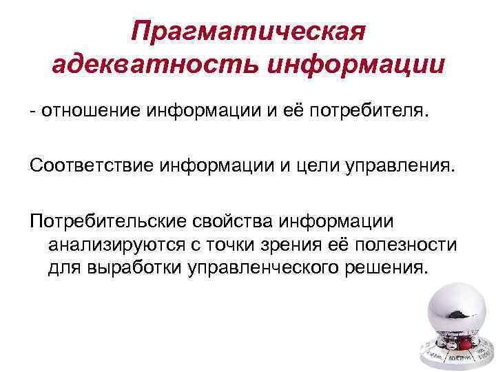 Прагматическая адекватность информации - отношение информации и её потребителя. Соответствие информации и цели управления.