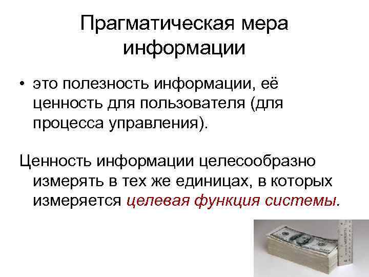 Прагматическая мера информации • это полезность информации, её ценность для пользователя (для процесса управления).