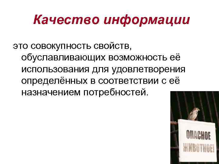 Качество информации это совокупность свойств, обуславливающих возможность её использования для удовлетворения определённых в соответствии