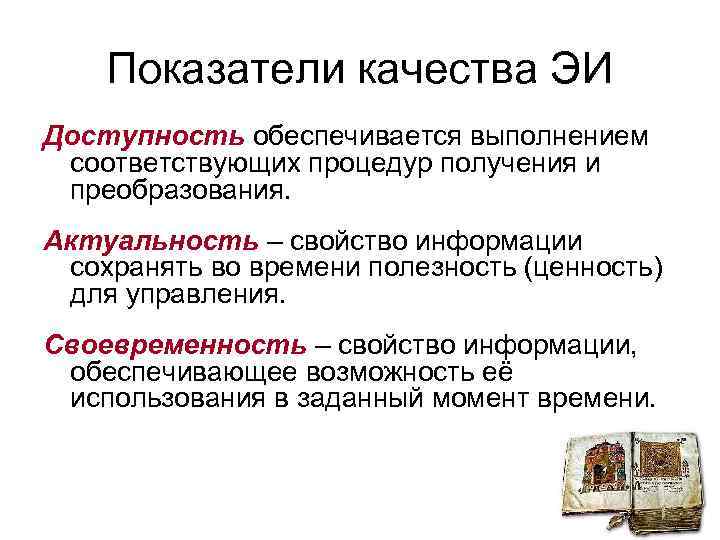 Показатели качества ЭИ Доступность обеспечивается выполнением соответствующих процедур получения и преобразования. Актуальность – свойство