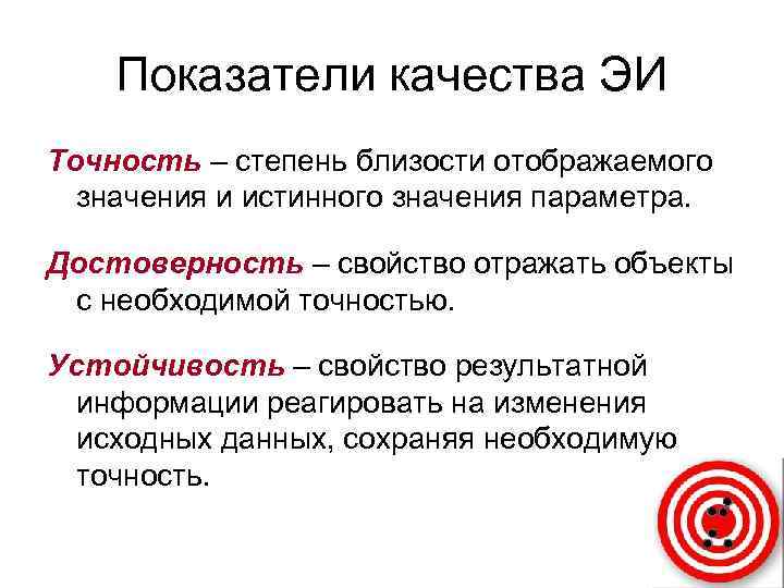 Показатели качества ЭИ Точность – степень близости отображаемого значения и истинного значения параметра. Достоверность