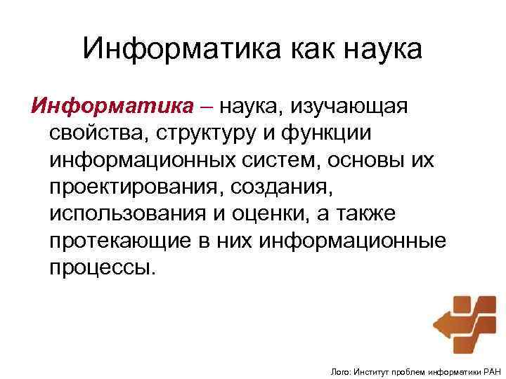 Информатика как наука Информатика – наука, изучающая свойства, структуру и функции информационных систем, основы