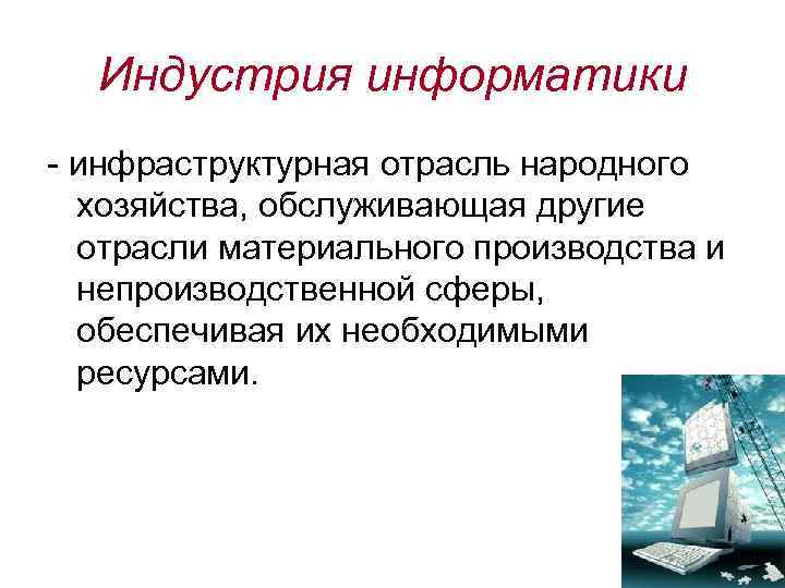 Индустрия информатики - инфраструктурная отрасль народного хозяйства, обслуживающая другие отрасли материального производства и непроизводственной