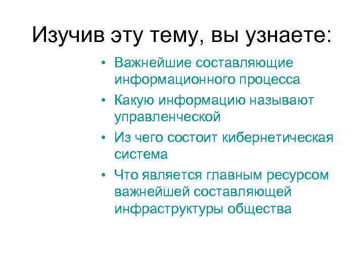 Изучив эту тему, вы узнаете: • Важнейшие составляющие информационного процесса • Какую информацию называют
